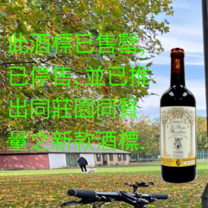 A01 1988 Le Beau Moulin Merlot 小風車 (推出同莊園同質量之新款酒標)