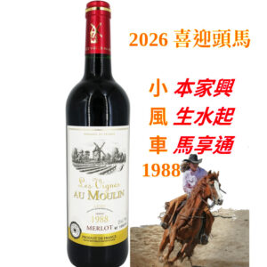 A01 Les Vignes Au Moulin Merlot 1988 小風車 (箱頭優惠裝) (指定)推廣
